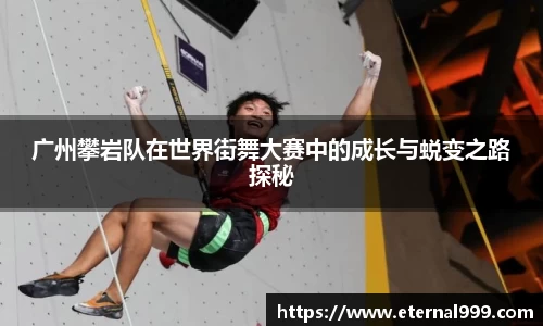 广州攀岩队在世界街舞大赛中的成长与蜕变之路探秘