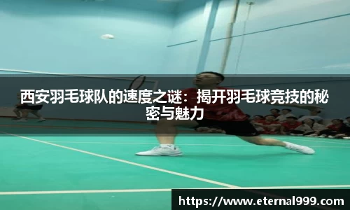 西安羽毛球队的速度之谜：揭开羽毛球竞技的秘密与魅力