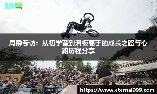 周静专访：从初学者到滑板高手的成长之路与心路历程分享