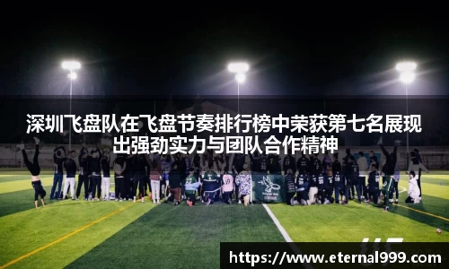 深圳飞盘队在飞盘节奏排行榜中荣获第七名展现出强劲实力与团队合作精神