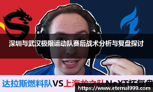 深圳与武汉极限运动队赛后战术分析与复盘探讨