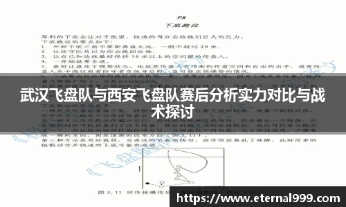 武汉飞盘队与西安飞盘队赛后分析实力对比与战术探讨