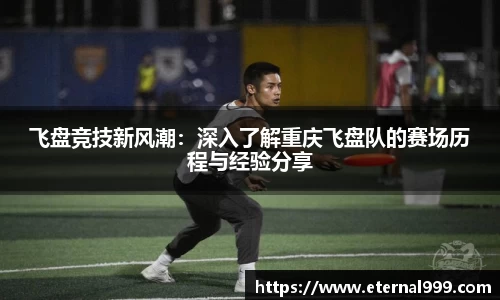 飞盘竞技新风潮：深入了解重庆飞盘队的赛场历程与经验分享