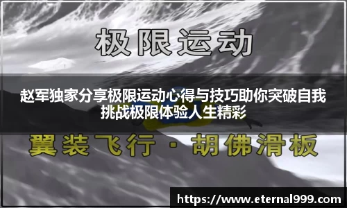 赵军独家分享极限运动心得与技巧助你突破自我挑战极限体验人生精彩