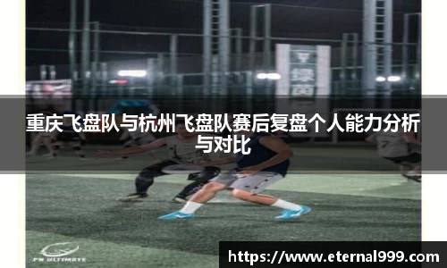 重庆飞盘队与杭州飞盘队赛后复盘个人能力分析与对比
