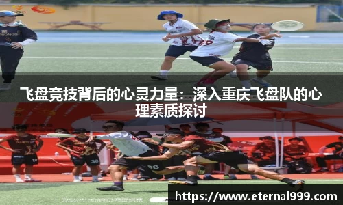 飞盘竞技背后的心灵力量：深入重庆飞盘队的心理素质探讨