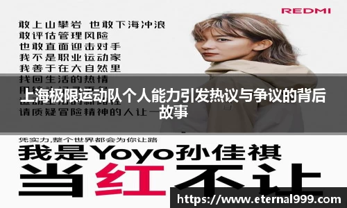 上海极限运动队个人能力引发热议与争议的背后故事