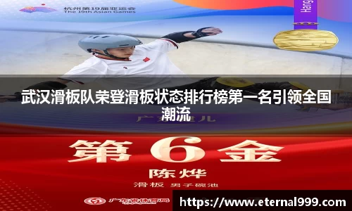 武汉滑板队荣登滑板状态排行榜第一名引领全国潮流