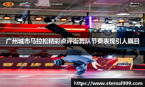 广州城市马拉松精彩点评街舞队节奏表现引人瞩目