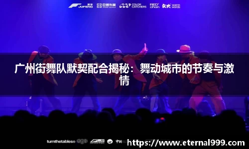 广州街舞队默契配合揭秘：舞动城市的节奏与激情
