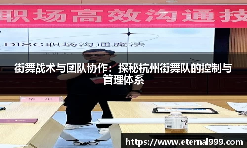 街舞战术与团队协作：探秘杭州街舞队的控制与管理体系