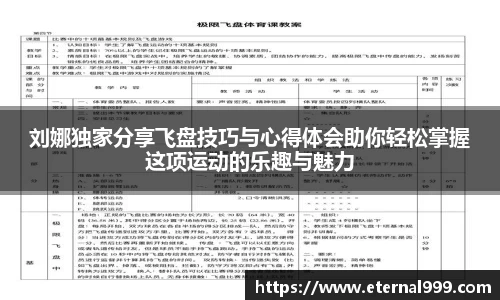 刘娜独家分享飞盘技巧与心得体会助你轻松掌握这项运动的乐趣与魅力