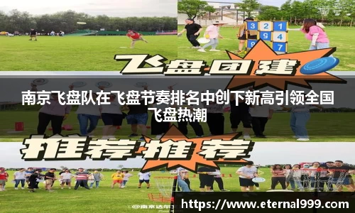 南京飞盘队在飞盘节奏排名中创下新高引领全国飞盘热潮