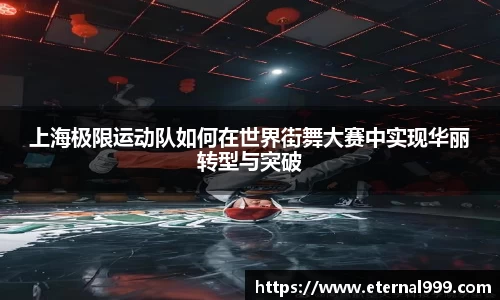 上海极限运动队如何在世界街舞大赛中实现华丽转型与突破