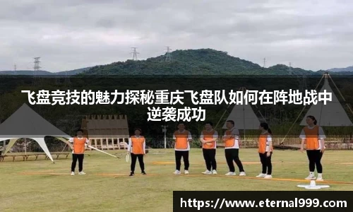 飞盘竞技的魅力探秘重庆飞盘队如何在阵地战中逆袭成功