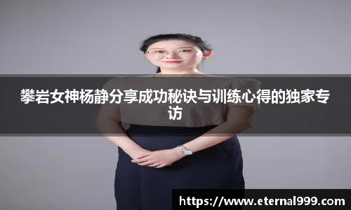 攀岩女神杨静分享成功秘诀与训练心得的独家专访