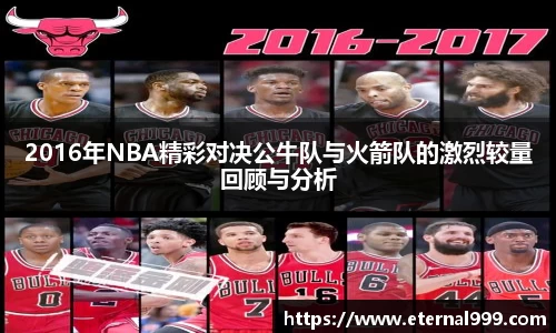 2016年NBA精彩对决公牛队与火箭队的激烈较量回顾与分析